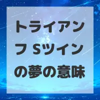 トライアンフ Sツインの夢のサムネイル