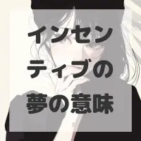 インセンティブの夢のサムネイル画像