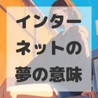 インターネットの夢のサムネイル