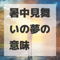 暑中見舞いの夢のサムネイル画像