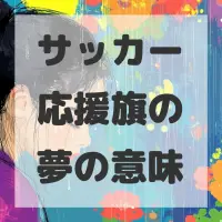 サッカー応援旗の夢のサムネイル画像