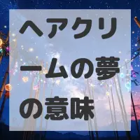 ヘアクリームの夢のサムネイル画像