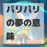 パリパリの夢のサムネイル