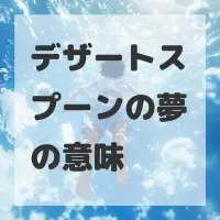 デザートスプーンの夢のサムネイル