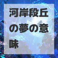 河岸段丘の夢のサムネイル画像