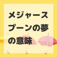 メジャースプーンの夢のサムネイル画像