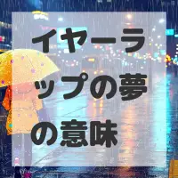 イヤーラップの夢のサムネイル画像