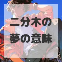 二分木の夢のサムネイル