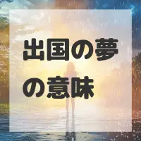 出国の夢のサムネイル