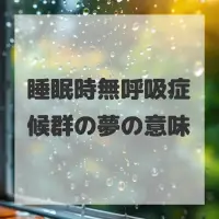 睡眠時無呼吸症候群の夢のサムネイル画像