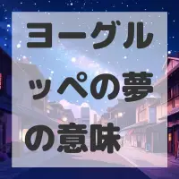 ヨーグルッペの夢のサムネイル