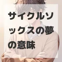 サイクルソックスの夢のサムネイル