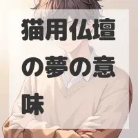 猫用仏壇の夢のサムネイル画像