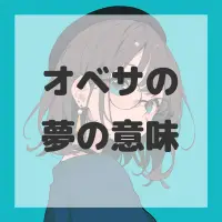 オベサの夢のサムネイル画像