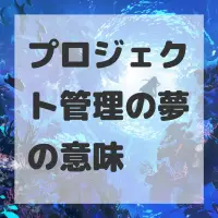 プロジェクト管理の夢のサムネイル画像