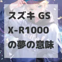 スズキ GSX-R1000の夢のサムネイル
