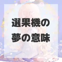 選果機の夢のサムネイル