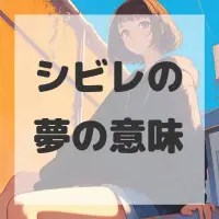 シビレの夢のサムネイル