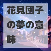 花見団子の夢のサムネイル画像