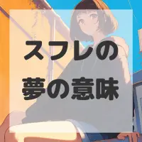 スフレの夢のサムネイル