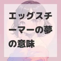 エッグスチーマーの夢のサムネイル画像
