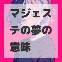 マジェステの夢のサムネイル画像