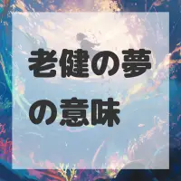 老健の夢のサムネイル画像