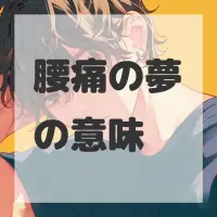 腰痛の夢のサムネイル