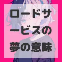 ロードサービスの夢のサムネイル画像