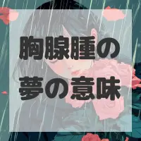 胸腺腫の夢のサムネイル画像