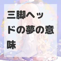 三脚ヘッドの夢のサムネイル