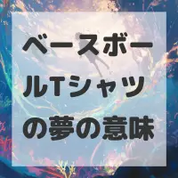 ベースボールTシャツの夢のサムネイル画像