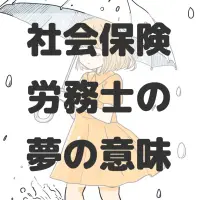 社会保険労務士の夢のサムネイル画像