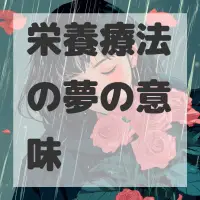 栄養療法の夢のサムネイル画像