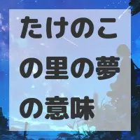 たけのこの里の夢のサムネイル