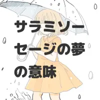 サラミソーセージの夢のサムネイル