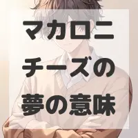 マカロニチーズの夢のサムネイル画像