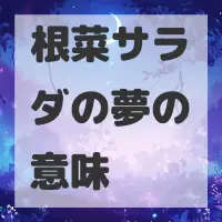 根菜サラダの夢のサムネイル
