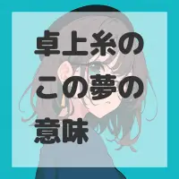 卓上糸のこの夢のサムネイル画像