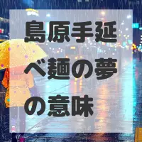 島原手延べ麺の夢のサムネイル画像