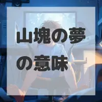 山塊の夢のサムネイル画像