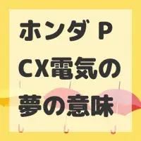 ホンダ PCX電気の夢のサムネイル