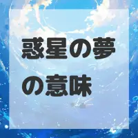 惑星の夢のサムネイル画像