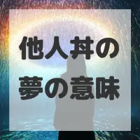 他人丼の夢のサムネイル画像