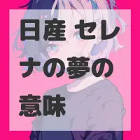 日産 セレナの夢のサムネイル