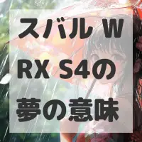 スバル WRX S4の夢のサムネイル
