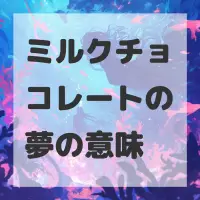 ミルクチョコレートの夢のサムネイル