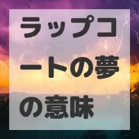 ラップコートの夢のサムネイル画像