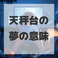 天秤台の夢のサムネイル画像