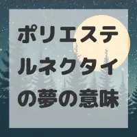 ポリエステルネクタイの夢のサムネイル画像